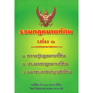 รวมกฎหมายที่ดิน : ประมวลกฎหมายที่ดิน และ 29 พระราชบัญญัติที่ดิน