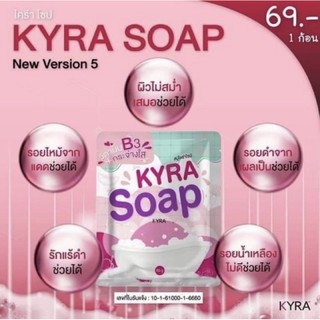 KYRA SOAP โฉมใหม่ พร้อมส่ง//สบู่ไคร่า สบู่ขาวเผือก ขนาด 60กรัม ขาวใส ปลอดภัย100%