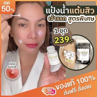 แป้งน้ำเเต้มสิว CN Clinique ชุดทดลอง ของแท้