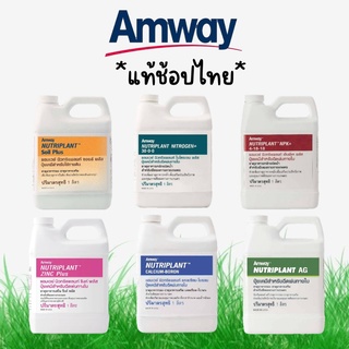 **แท้ช้อปไทย** ปุ๋ยนิวทรีแพลนท์แอมเวย์ ขนาด 1000ml.  Amway  Nutriplant