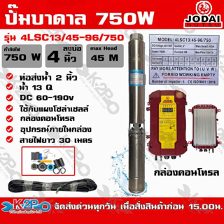 ปั๊มบาดาล DC Jodai 750W บ่อ 4 นิ้ว ท่อน้ำออก 2 นิ้ว Max Head 45 เมตร รุ่น 4LSC13/45-96/750 ใช้กับแผงโซล่าเซลล์