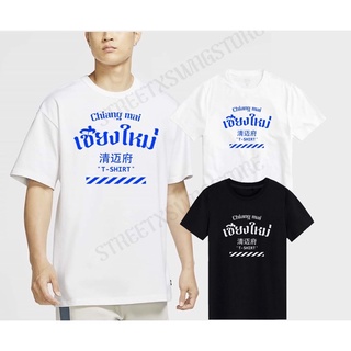 เชียงใหม่ เสื้อสกรีน เชียงใหม่(พร้อมส่ง)🚀สามารถปรับแต่งได้