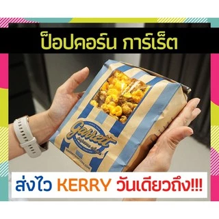 ⚡️วันเดียวถึง!⚡️ กาเร็ตป็อบคอร์น (GARRETT Popcorn) พร้อมส่ง✅ ป็อปคอร์นการ์เร็ต พร้อมส่ง✅