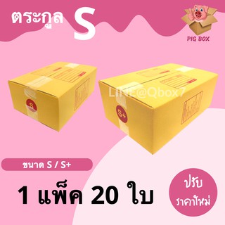 Pigbox กล่องไปรษณีย์ ตระกูล S เบอร์ S/S+ (1 แพ๊ค 20 ใบ)