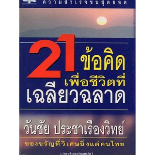 21 ข้อคิดเพื่อชีวิตที่เฉลียวฉลาด