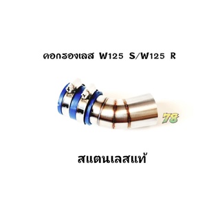 คอกรองเลส Wave125 S/Wave125 R คอกรอง ID สแตนเลสแท้ | 78 Spareparts