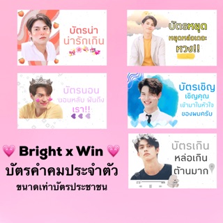 ไบร์ทวิน🍯 บัตรประจำตัวเลือกลายได้ (มีปลายทาง)