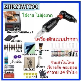 ชุดสัก เครื่องสัก ชุดสักพร้อมใช้ของครบ อุปกรณ์สัก พร้อมช่างให้คำแนะนำ13