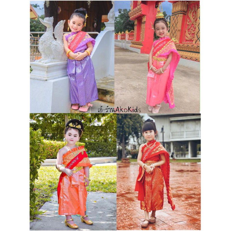 ชุดไทยเด็ก ชุดนางนพมาศ ชุดไทยประยุกต์ ชุดไทยจีบหน้านาง ชุดย้อนยุค ชุดไทยสไบ ชุดสงกรานต์ ชุดประจำชาติ ชุดAEC เทพีสงกรานต์