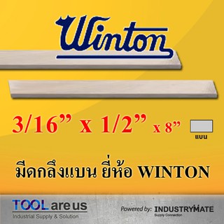 3/16" x 1/2" x 8" มีดกลึงแบน มีดขาว มีดแบน มีดไฮสปีด โคบอลต์ HSS-CO เหล็กไฮสปีด ยี่ห้อวินตัน (WINTON)