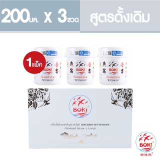 Boki เครื่องดิ่มรังนกแท้สำเร็จรูป ออริจินอล 200ml 1 กล่อง x 3 กระปุก