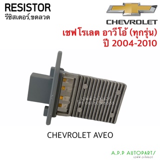 ขดลวด รีซิสเตอร์แอร์ เชพโรเลต อาวีโอ้ ทุกรุ่น ปี 2004-2020 Resistor Chevrolet Aveo Blower Resister รีซิสแตนซ์โบเวอร์