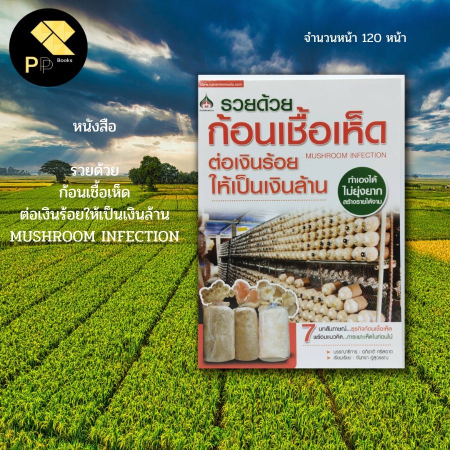 (ร้านหนังสือ PP books) รวยด้วยก้อนเชื้อเห็ด ต่อเงินร้อยให้เป็นเงินล้าน MUSHROOM INFECTION : เกษตร เพ