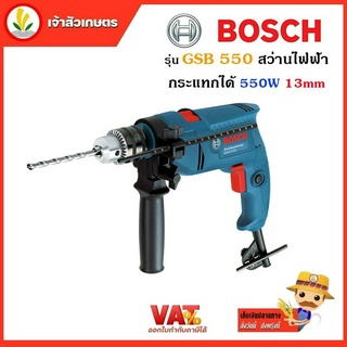 BOSCH รุ่น GSB 550 สว่านไฟฟ้ากระแทกได้ 550W 13mm