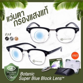 Botanic Glasses แว่นตา เลนส์กรองแสง กรองแสงสีฟ้า สูงสุด95% กันแสง UV99% แว่นตา กรองแสง Super Blue Block