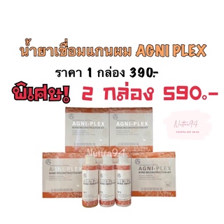 น้ำยาเชื่อมแกนผม AGNI-PLEX ตัวเชื่อมพันธะแกนผม ใช้ก่อนทำเคมี หรือใส่ผสมกับงานยืด งานดัด งานฟอกสี