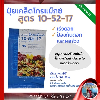 ปุ๋ยเกล็ด กิฟฟารีน โกรแม็กซ์ 10-52-17สูตร ฟอสฟอรัสสูง หยุดต้น สวน สร้างดอก พัฒนาราก ดืน คุณภาพดี ส่งฟรี