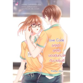 Love Code รหัสรัก รหัสใจของยัยแก้มใสกับนายรุ่นพี่ (มือ1)