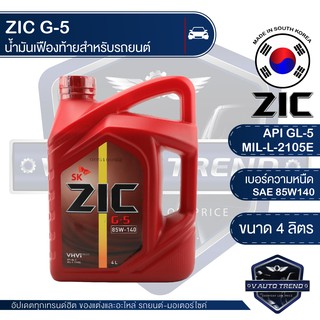 ZIC G-5 SEA 85W140 GL-5 นาด 4 ลิตร น้ำมันเฟืองท้าย สำหรับระบบส่งกำลัง ที่มีชุดขับเคลื่อนล้อหลัง รถยนต์ สูตรสังเคราะห์