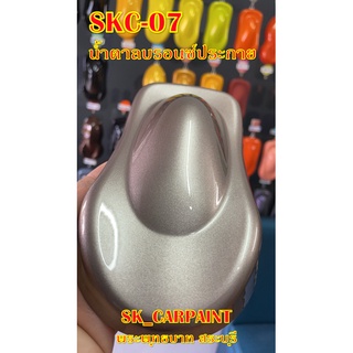 สีพ่นรถยนต์2K สีพ่นรถมอเตอร์ไซค์ (SKC-07) น้ำตาลบรอนซ์ประกาย