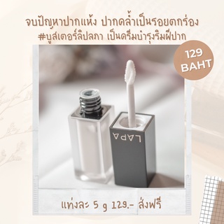 LAPA Lip Booster ลิปบูสเตอร์ ลภา Natural Ultra Hydration Lips Booster ครีมบำรุงริมฝีปาก 5 กรัม