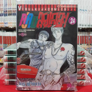 คู่คนลุยเลอะ! เล่มที่ 24 หนังสือการ์ตูน มังงะ มือหนึ่ง คู่คนลุยเลอะ