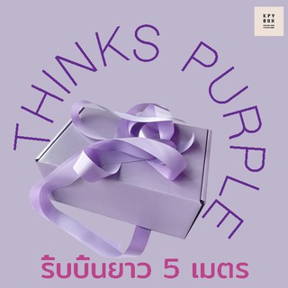 ริบบิ้นยาว 5 เมตร หน้ากว้าง 3 ซม.(30 mm) สีม่วง PURPLE RIBBON  ริบบิ้นซาตินตัดแบ่ง น่ารัก สวย