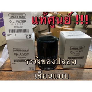 แท้ศูนย์ !!! กรองน้ำมันเครื่อง ไส้กรองน้ำมันเครื่อง ออลนิว ไทรทัน ปาเจโร่ 4N15