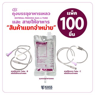 ถุงให้อาหาร EZ Bag II ( ถุงฟีด ), สายให้อาหารแบบไม่มีกระเปาะ ( EZ Tube B ) และแบบมีกระเปาะ ( EZ Tube C ) - แพ็ค 100 ชิ้น