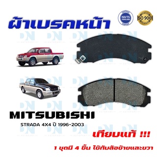 ผ้าเบรค MITSUBISHI STRADA 4X4 ปี 1996 - 2003  ผ้าดิสเบรคหน้า มิตซูบิชิ สตราด้า 4X4 พ.ศ. 2539 - 2546 DM - 313WK