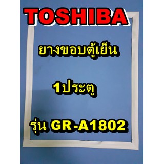 โตชิบา Toshiba อะไหล่ตู้เย็น ขอบยางประตู รุ่นGR-A1802 1ประตู จำหน่ายทุกรุ่นทุกยี่ห้อหาไม่เจอเเจ้งทางช่องเเชทได้เลย