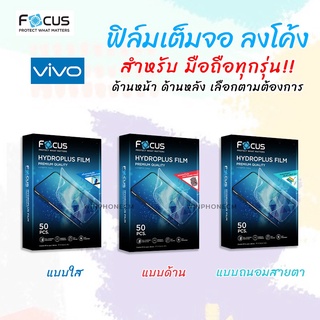 👑 Focus Hydroplus ฟิล์ม ไฮโดรเจล ใส ด้าน ถนอมสายตา โฟกัส Vivo - Y30/Y30 5G/Y31(2021)/Y33s/Y36/Y36 5G/Y50/Y52 5G/Y55/Y55s