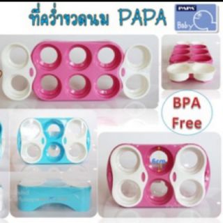 คว่ำขวดนมสำหรับลูกน้อย แบรนด์ PAPA