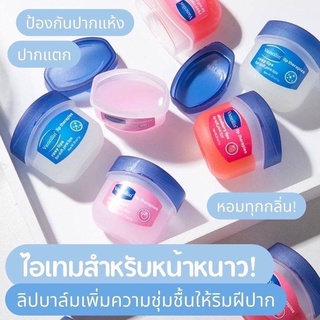 ลิปปากชุมชื่น Vaseline Lip Therapy 7 g