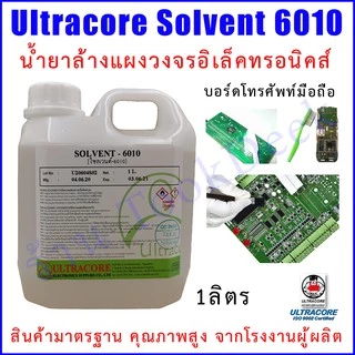 X027 📦 น้ำยาล้างบอร์ด Ultracore Solvent 6010 ทำความสะอาดแผงวงจร PCB มือถือ อิเล็กทรอนิกส์ ล้างคราบฟลักซ์ ไม่กัดชิ้น