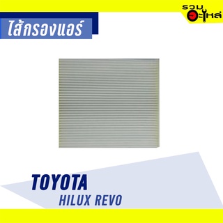 ไส้กรองแอร์ TOYOTA For: Revo