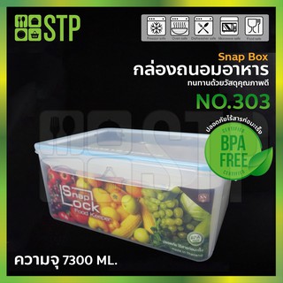 กล่องถนอมอาหาร กล่องถนอมอาหารพลาสติก กล่องใส่อาหาร กล่องเก็บอาหาร Snap Lock No.303L