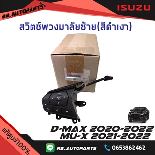 สวิตช์พวงมาลัยซ้าย(สีดำเงา) Isuzu D-max ปี 2020-2023 Mu-x ปี 2021-2023 แท้ศูนย์100%