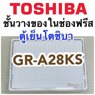 โตชิบา Toshiba อะไหล่ตู้เย็น รุ่นGR-A28KS ชั้นวางในช่องฟรีส ชั้นวางของในช่องฟีส ถาดวางของในช่องฟีส ชั้นวางของช่องฟีส แท้