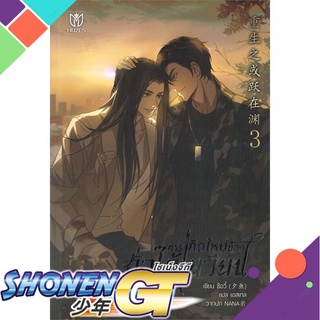 [พร้อมส่ง] หนังสือการเกิดใหม่ของฮั่วไจ้เยวียน เล่ม 3#นิยายวัยรุ่น Yaoi,สนพ.Muzes Books,ซีอวี๋