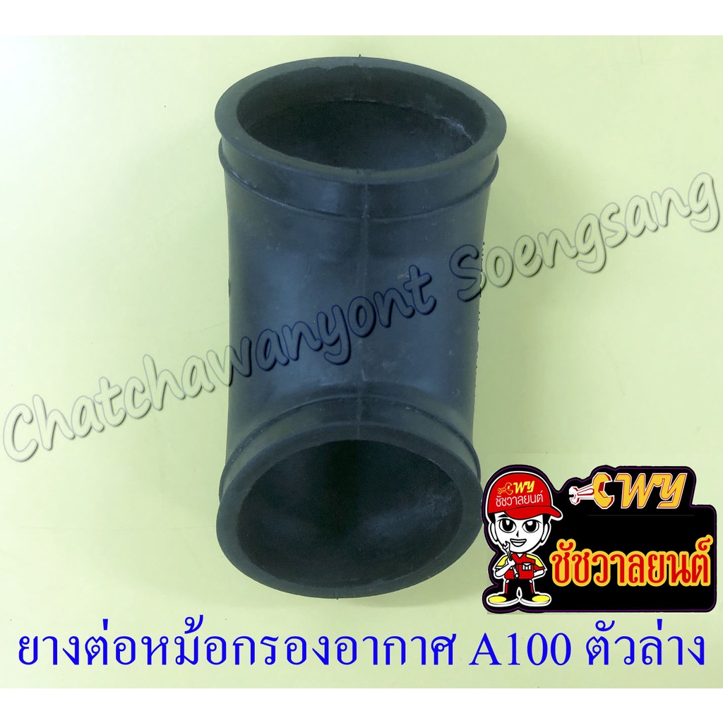 ยางต่อหม้อกรองอากาศ A100-SR (เอ100-เอสอาร์) ตัวล่าง (7050)