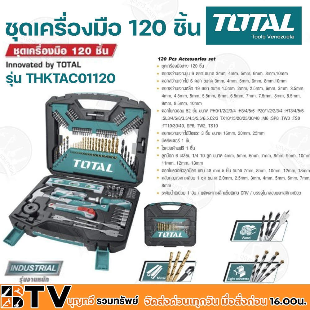 TOTAL ชุดเครื่องมือ 120 ชิ้น งานหนัก Total รุ่น THKTAC01120 เครื่องมือช่าง รับประกันคุณภาพ ส่งฟรี
