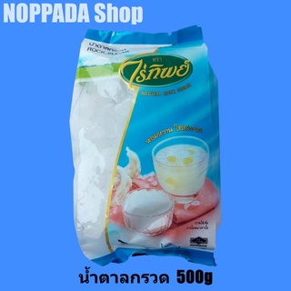 น้ำตาลกรวด NATURAL ROCK SUGAR ตราไร่ทิพย์ น้ำหนักสุทธิ 500g น้ำตาลกรวดก้อน น้ำตาลกรวด ไร่ทิพย์ น้ำตาลกรวด