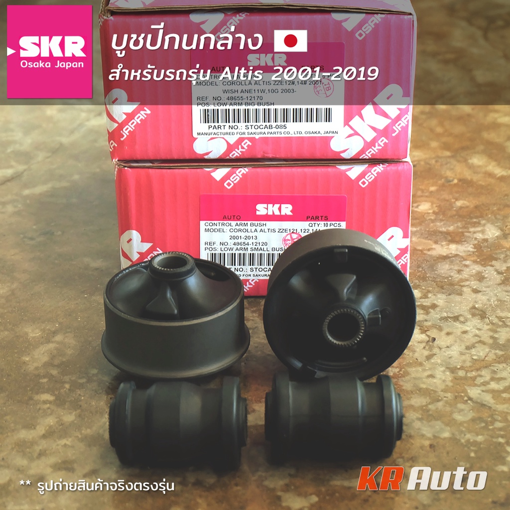 บูชปีกนกล่าง Altis ปี 2001-2019 [SKR Osaka Japan] ราคาต่อคู่