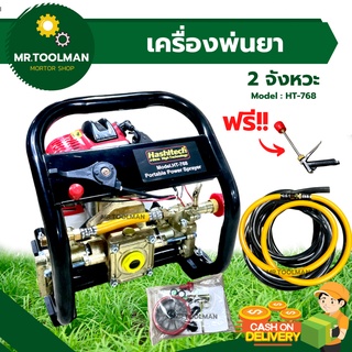 เครื่องพ่นยา 2 จังหวะ พร้อมอุปกรณ์ แถมฟรี ปืนฉีดน้ำแรงดันสูง