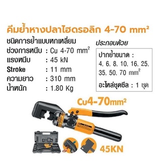 INGCO คีมยํ้าหางปลาไฮดรอลิก 4-70 mm²  No. HHCT0170