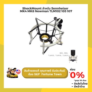 ShockMount สำหรับ Sennheiser  MK4 MK8 Newman TLM102 103 107 งานเทียบป้องกันแรงสั่นสะเทือนได้ดี มีหน้าร้านจัดส่งในไทย