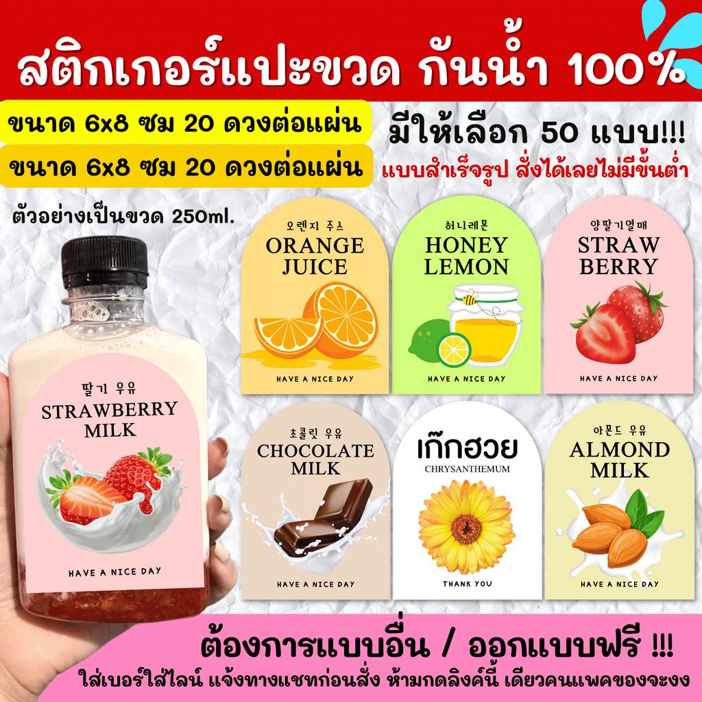 🔥สติกเกอร์กันน้ำ 100%💦🥤สติกเกอร์ติดแก้ว สติกเกอร์แปะขวด สติ๊กเกอร์แปะเครื่องดื่ม KF001