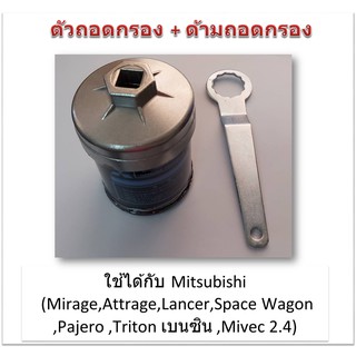 SUN JI ฝาถอดกรองน้ำมันเครื่องแบบถ้วย(67 mm.) พร้อมด้ามถอดกรอง สำหรับMitsubishi (Mirage,Attrage,Lancer, กระบะ เครื่อง 2.4