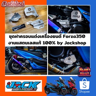 ชุดฝาครอบแต่งเครื่องยนต์ Forza350 by Jackshop 1 ชุด ได้ทั้งหมด 3 ชิ้น